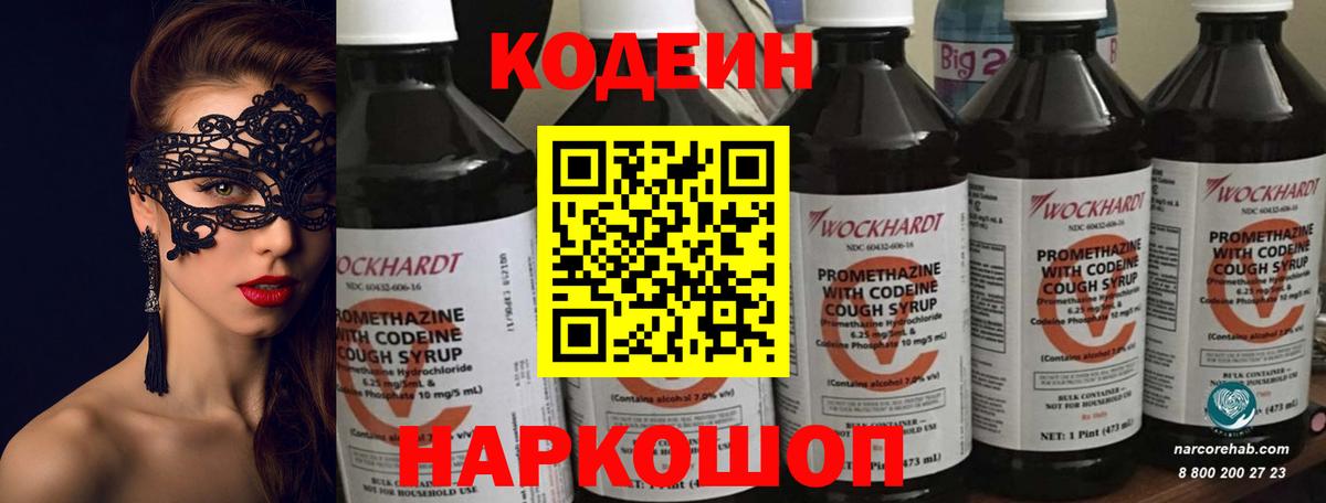 Кодеин Purple Drank Асино